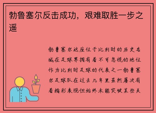 勃鲁塞尔反击成功，艰难取胜一步之遥