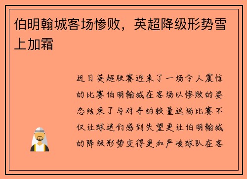 伯明翰城客场惨败，英超降级形势雪上加霜