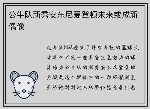 公牛队新秀安东尼爱登顿未来或成新偶像