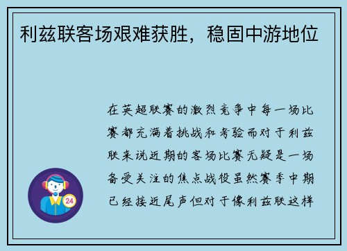 利兹联客场艰难获胜，稳固中游地位
