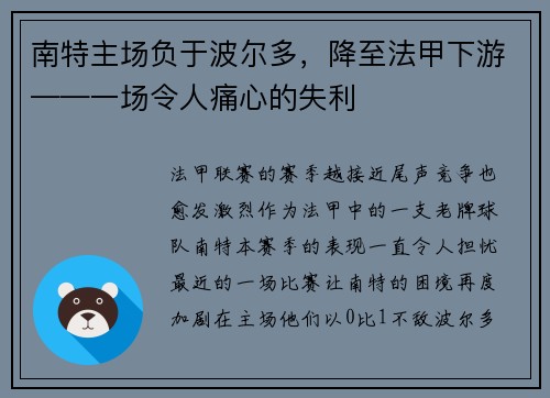 南特主场负于波尔多，降至法甲下游——一场令人痛心的失利