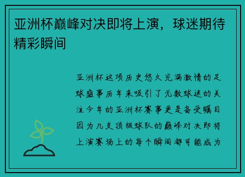 亚洲杯巅峰对决即将上演，球迷期待精彩瞬间