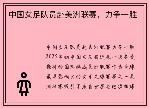 中国女足队员赴美洲联赛，力争一胜