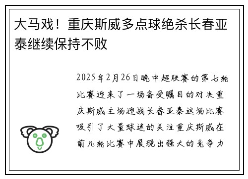 大马戏！重庆斯威多点球绝杀长春亚泰继续保持不败