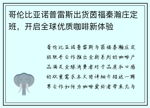 哥伦比亚诺普雷斯出货茵福秦瀚庄定班，开启全球优质咖啡新体验