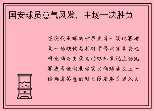 国安球员意气风发，主场一决胜负
