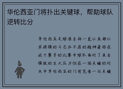华伦西亚门将扑出关键球，帮助球队逆转比分
