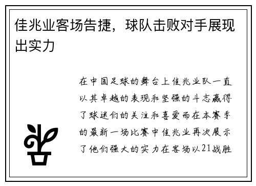佳兆业客场告捷，球队击败对手展现出实力