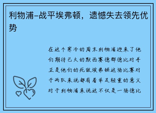 利物浦-战平埃弗顿，遗憾失去领先优势