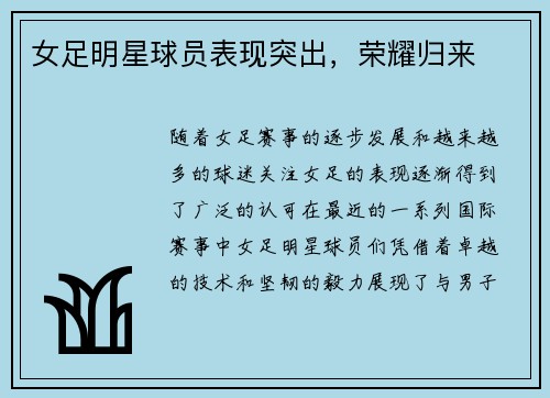女足明星球员表现突出，荣耀归来