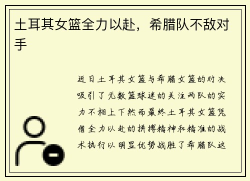 土耳其女篮全力以赴，希腊队不敌对手