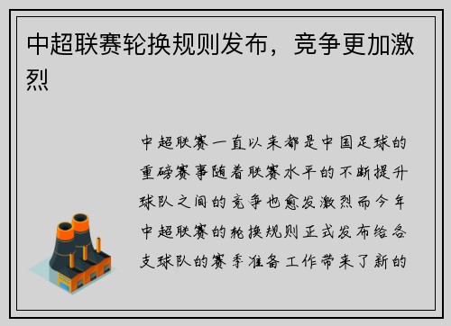 中超联赛轮换规则发布，竞争更加激烈