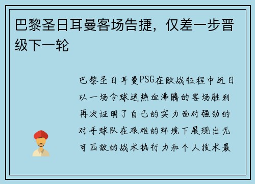 巴黎圣日耳曼客场告捷，仅差一步晋级下一轮