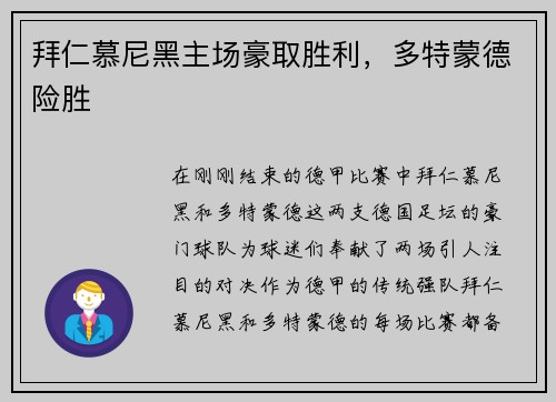 拜仁慕尼黑主场豪取胜利，多特蒙德险胜