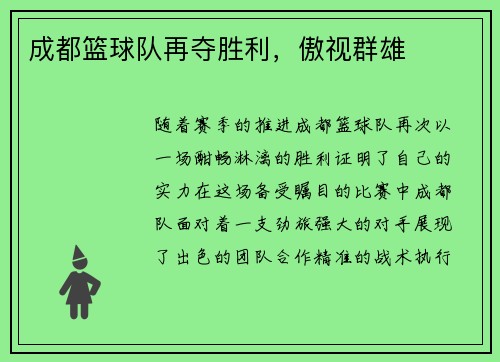 成都篮球队再夺胜利，傲视群雄