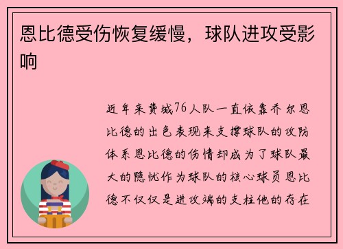 恩比德受伤恢复缓慢，球队进攻受影响