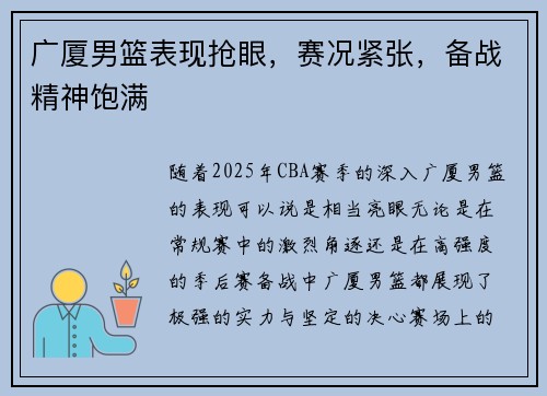 广厦男篮表现抢眼，赛况紧张，备战精神饱满