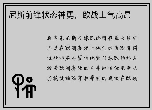 尼斯前锋状态神勇，欧战士气高昂