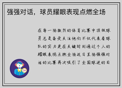 强强对话，球员耀眼表现点燃全场
