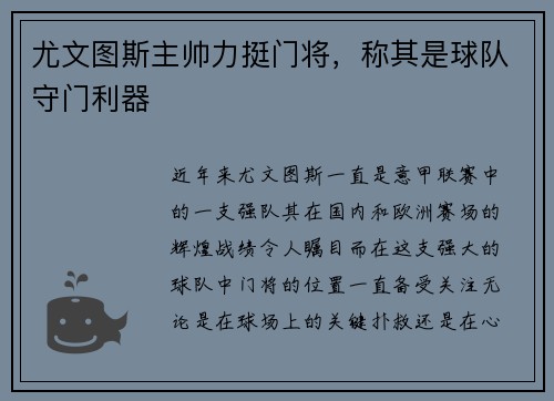 尤文图斯主帅力挺门将，称其是球队守门利器