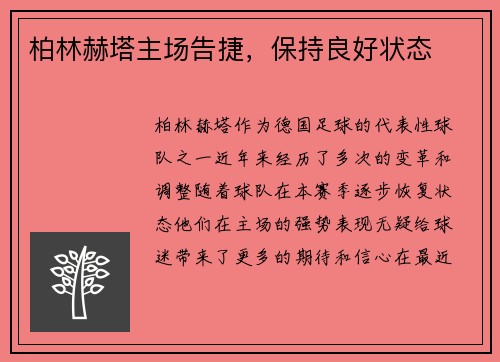 柏林赫塔主场告捷，保持良好状态