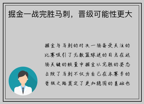 掘金一战完胜马刺，晋级可能性更大