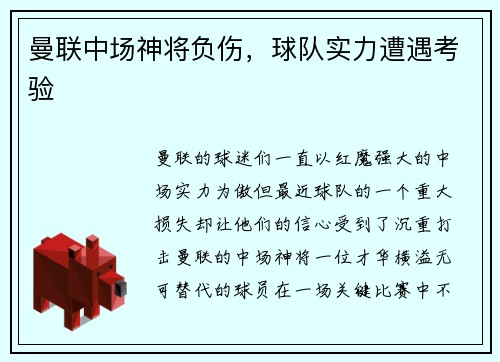 曼联中场神将负伤，球队实力遭遇考验