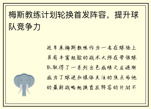 梅斯教练计划轮换首发阵容，提升球队竞争力