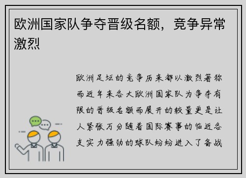 欧洲国家队争夺晋级名额，竞争异常激烈