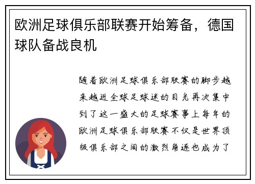 欧洲足球俱乐部联赛开始筹备，德国球队备战良机