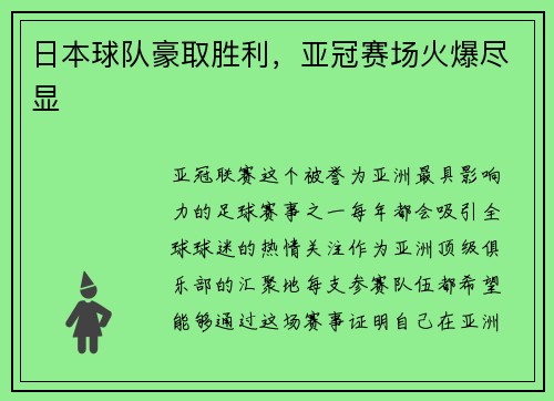 日本球队豪取胜利，亚冠赛场火爆尽显