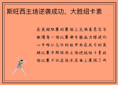 斯旺西主场逆袭成功，大胜纽卡素