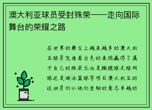 澳大利亚球员受封殊荣——走向国际舞台的荣耀之路