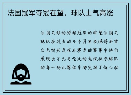 法国冠军夺冠在望，球队士气高涨