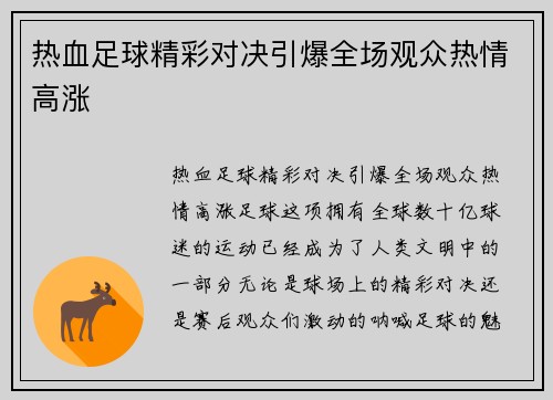 热血足球精彩对决引爆全场观众热情高涨