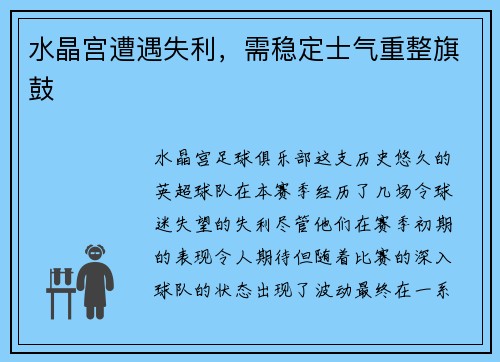 水晶宫遭遇失利，需稳定士气重整旗鼓