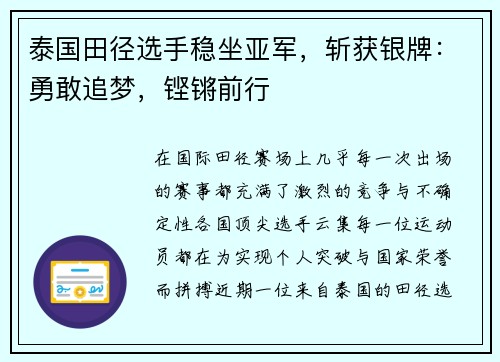 泰国田径选手稳坐亚军，斩获银牌：勇敢追梦，铿锵前行