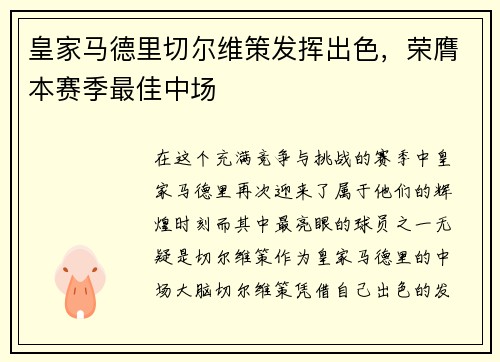 皇家马德里切尔维策发挥出色，荣膺本赛季最佳中场