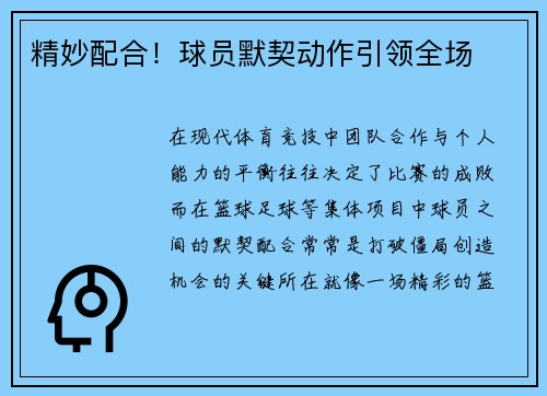精妙配合！球员默契动作引领全场
