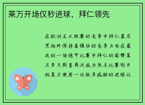 莱万开场仅秒进球，拜仁领先