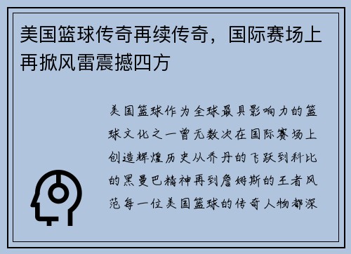 美国篮球传奇再续传奇，国际赛场上再掀风雷震撼四方