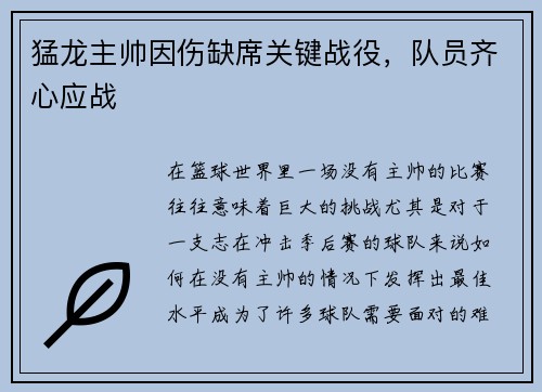 猛龙主帅因伤缺席关键战役，队员齐心应战