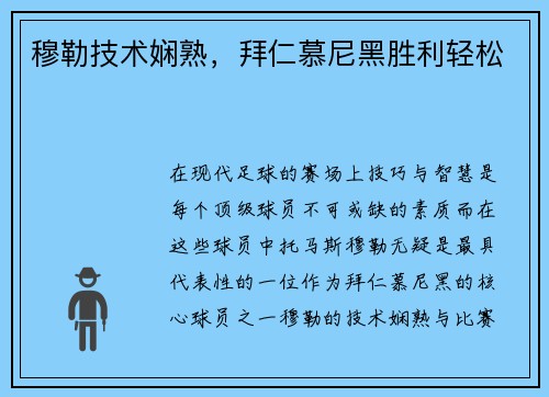 穆勒技术娴熟，拜仁慕尼黑胜利轻松