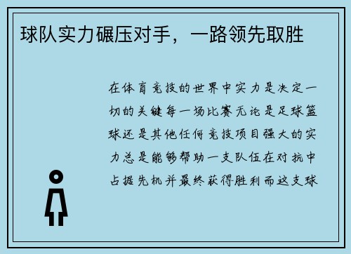 球队实力碾压对手，一路领先取胜