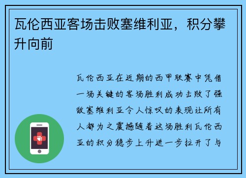 瓦伦西亚客场击败塞维利亚，积分攀升向前