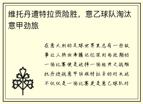 维托丹遭特拉贡险胜，意乙球队淘汰意甲劲旅
