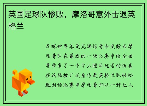 英国足球队惨败，摩洛哥意外击退英格兰