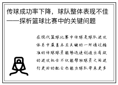 传球成功率下降，球队整体表现不佳——探析篮球比赛中的关键问题