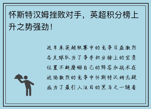 怀斯特汉姆挫败对手，英超积分榜上升之势强劲！