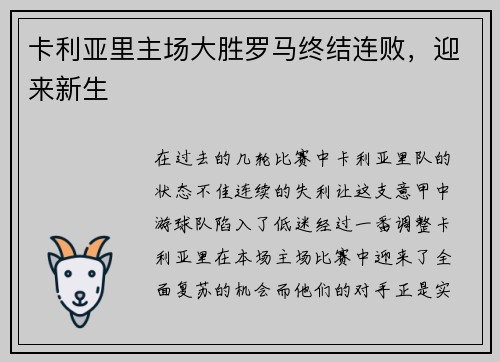 卡利亚里主场大胜罗马终结连败，迎来新生